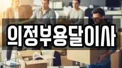 의정부용달이사