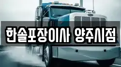 경기 양주시 은현면 이사,포장이사,반포장이사,원룸이사,사무실이사,용달이사,전국이사,보관이사