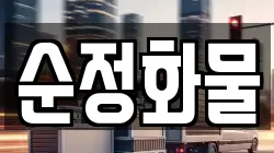 경기 양주시 장흥면 이사,포장이사,반포장이사,원룸이사,사무실이사,용달이사,전국이사,보관이사