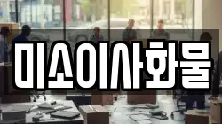 미소이사화물