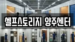셀프스토리지 양주센터