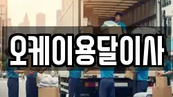 오케이용달이사