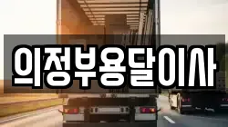 의정부용달이사