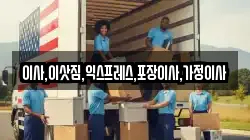 경기 양주시 회암동 이사,포장이사,반포장이사,원룸이사,사무실이사,용달이사,전국이사,보관이사