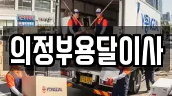 의정부용달이사