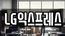 LG익스프레스