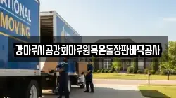 강마루시공강화마루원목온돌장판바닥공사