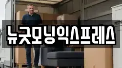 뉴굿모닝익스프레스