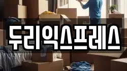 두리익스프레스