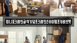 미니포크레인굴삭기덤프크레인스카이펌프카바브켓