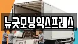 뉴굿모닝익스프레스