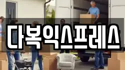 경기 양평군 개군면 이사,포장이사,반포장이사,원룸이사,사무실이사,용달이사,전국이사,보관이사