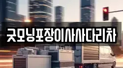 경기 양평군 단월면 이사,포장이사,반포장이사,원룸이사,사무실이사,용달이사,전국이사,보관이사