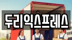두리익스프레스
