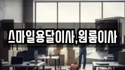 스마일용달이사,원룸이사