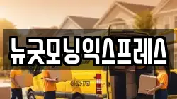 뉴굿모닝익스프레스