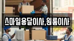 스마일용달이사,원룸이사