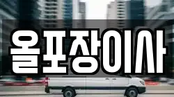 경기 양평군 서종면 이사,포장이사,반포장이사,원룸이사,사무실이사,용달이사,전국이사,보관이사