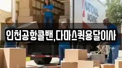 인천공항콜밴,다마스퀵용달이사