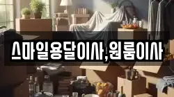 스마일용달이사,원룸이사