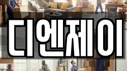 디엔제이