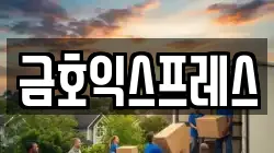 금호익스프레스