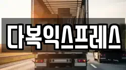 다복익스프레스