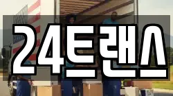 24트랜스