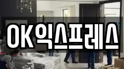 OK익스프레스