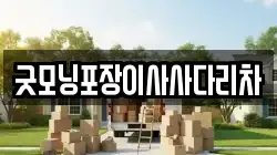 경기 양평군 옥천면 이사,포장이사,반포장이사,원룸이사,사무실이사,용달이사,전국이사,보관이사