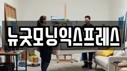 뉴굿모닝익스프레스