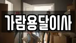 가람용달이사