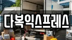 다복익스프레스