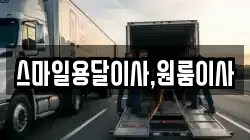 스마일용달이사,원룸이사