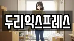 두리익스프레스