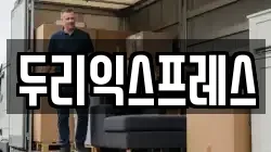 두리익스프레스