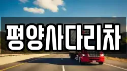 평양사다리차