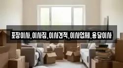 포장이사,이사짐,이사견적,이사업체,용달이사