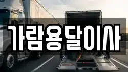 가람용달이사