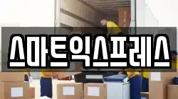 경기 여주시 가남읍 이사,포장이사,반포장이사,원룸이사,사무실이사,용달이사,전국이사,보관이사