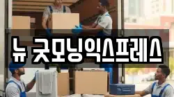 경기 여주시 강천면 이사,포장이사,반포장이사,원룸이사,사무실이사,용달이사,전국이사,보관이사