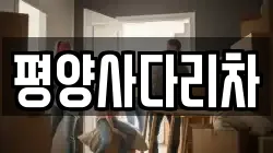 평양사다리차