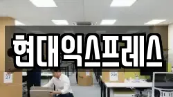 현대익스프레스