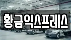 황금익스프레스