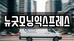 경기 여주시 교동 이사,포장이사,반포장이사,원룸이사,사무실이사,용달이사,전국이사,보관이사