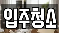 입주청소