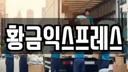 황금익스프레스