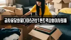 공차용달화물다마스라보1톤트럭소형이사원룸