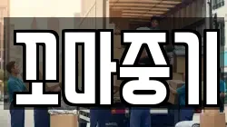 꼬마중기