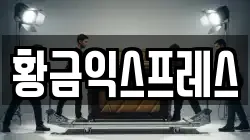 황금익스프레스